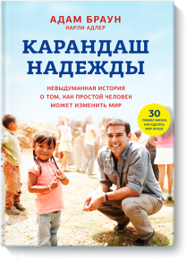 Карандаш надежды