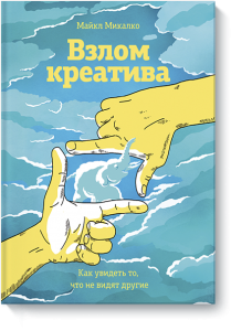 Взлом креатива