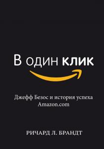 В один клик