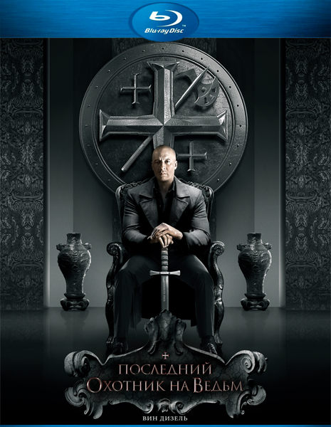 Последний охотник на ведьм (2015)