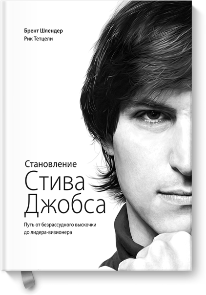 Становление Стива Джобса