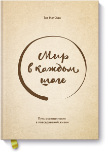 Мир в каждом шаге