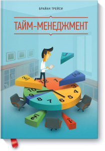 Тайм-менеджмент