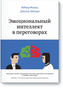 Эмоциональный интеллект в переговорах
