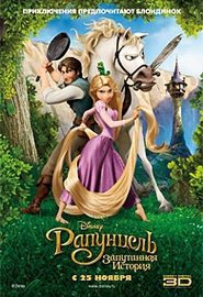 Рапунцель: Запутанная история (2011) отзыв