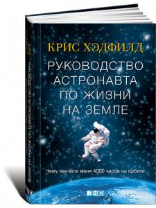 Руководство астронавта по жизни на Земле