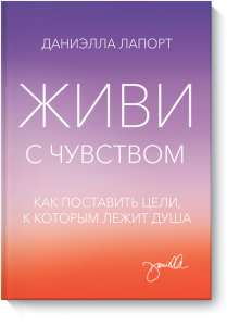 Живи с чувством