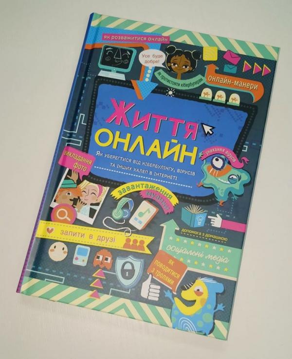 Життя онлайн