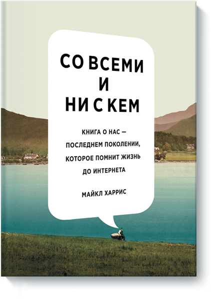 Со всеми и ни с кем