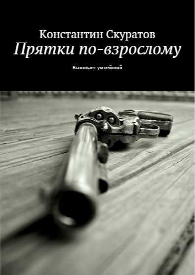 Прятки по-взрослому