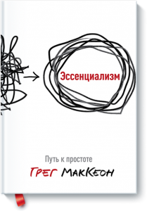 Эссенциализм. Путь к простоте
