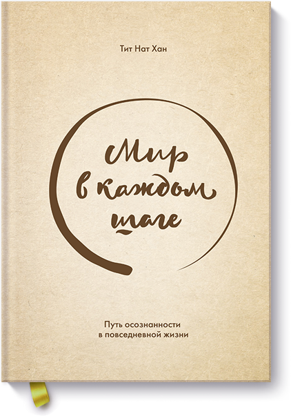 Мир в каждом шаге