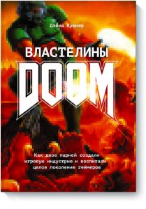 Властелины DOOM