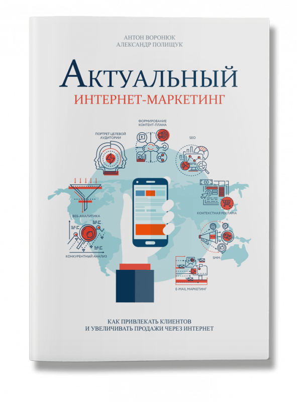 Актуальный интернет-маркетинг