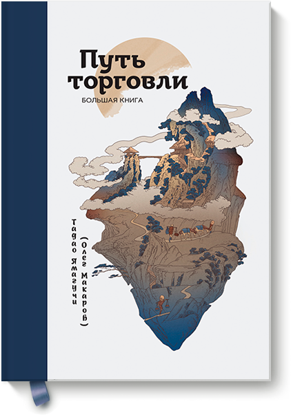Путь торговли. Большая книга