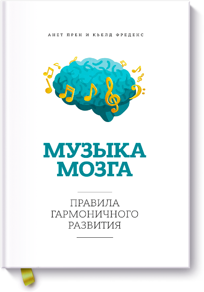Музыка мозга