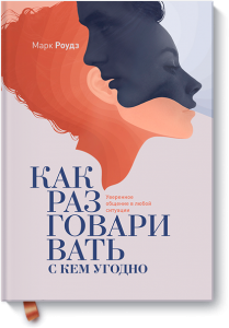 Как разговаривать с кем угодно