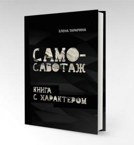 Елена Тарарина "Самосаботаж, или книга с характером"