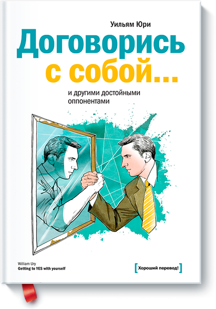 Договорись с собой