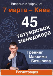 Мастер-класс "45 татуировок менеджера"