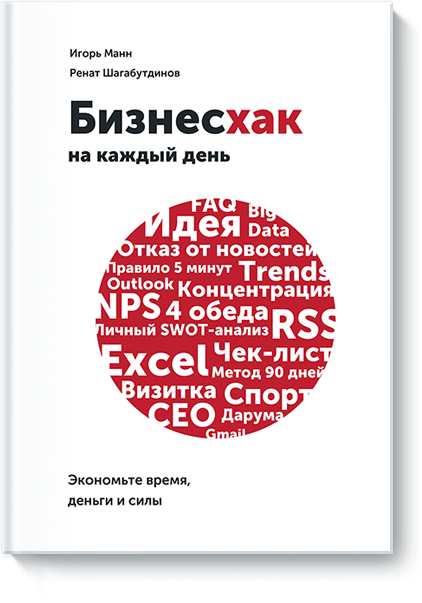 Бизнесхак на каждый день