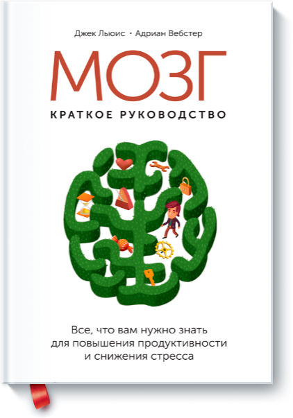 "Мозг. Краткое руководство"
