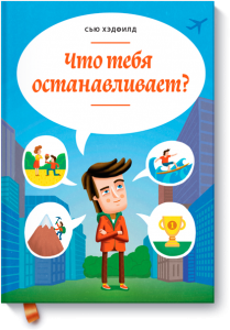 Что тебя останавливает?