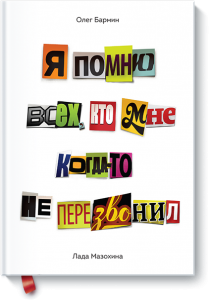 Я помню всех, кто мне когда-то не перезвонил