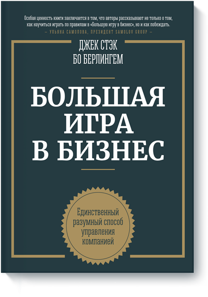Большая игра в бизнес