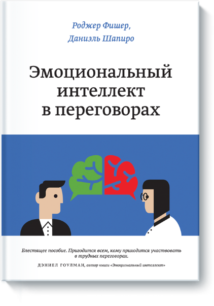 Эмоциональный интеллект в переговорах