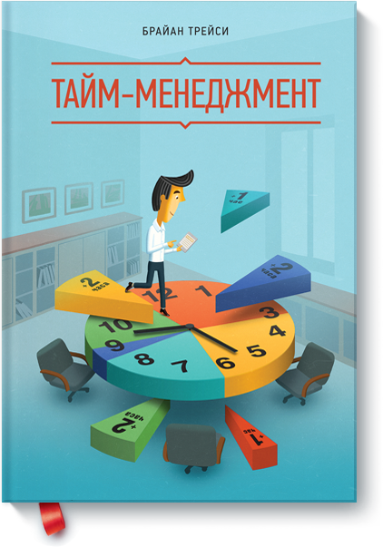 Тайм-менеджмент