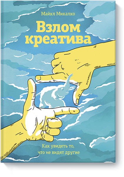Взлом креатива