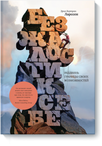 Без жалости к себе