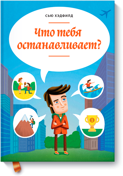 Что тебя останавливает?