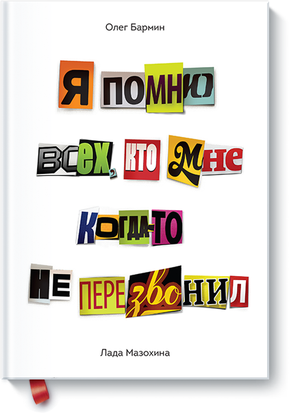 Я помню всех, кто мне когда-то не перезвонил