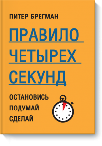 Правило четырех секунд