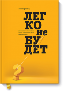 Легко не будет