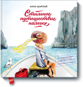 Стильное путешествие налегке