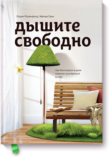 Дышите свободно