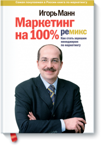 Игорь Манн "Маркетинг на 100%"