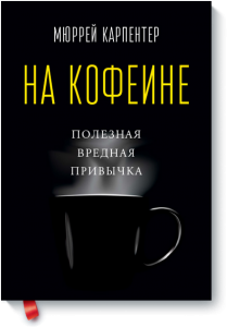 На кофеине