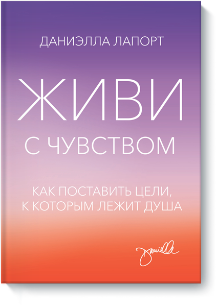 Живи с чувством