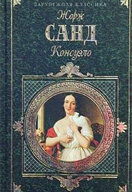 Жорж Санд "Консуэло" отзыв