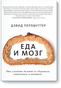 Еда и мозг
