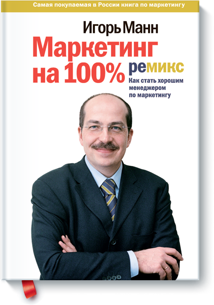 Игорь Манн "Маркетинг на 100%"