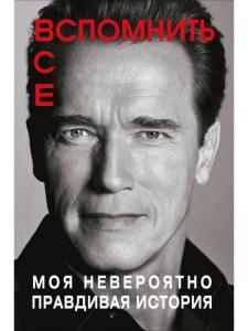 Вспомнить все. Моя невероятно правдивая история