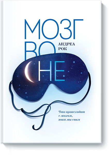 Мозг во сне