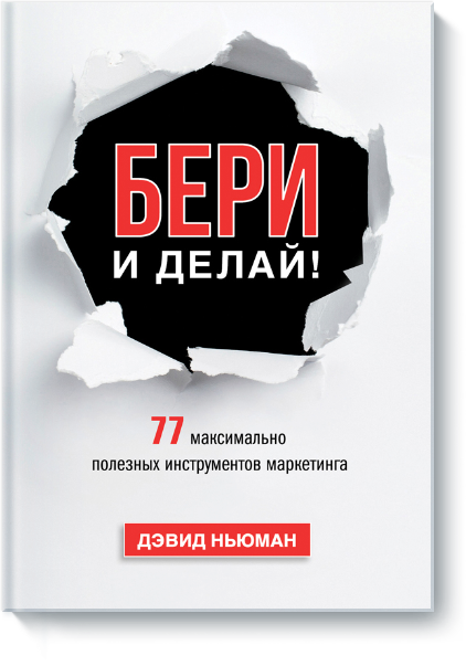 Бери и делай