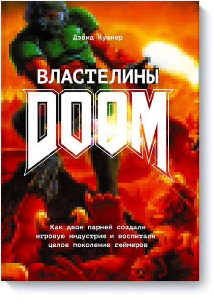 Властелины DOOM