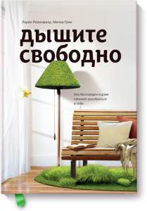 Дышите свободно